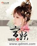 宫妖