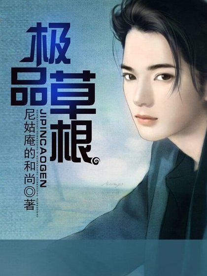 極品草根