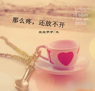 那么疼，还放不开